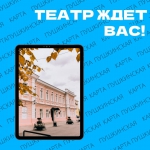 Драмтеатр «Бенефис» – участник всероссийской культурной программы «Пушкинская карта»