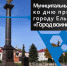 Опрос  «Город древний, город славный» - ЦБС города Ельца