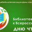 III общебиблиотечная акция «День чтения» в муниципальных библиотеках города Ельца - ЦБС города Ельца