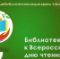 Всероссийский день чтения: один день из жизни библиотек: ИТОГИ - ЦБС города Ельца
