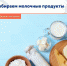 Выбираем молочные продукты - Елецкая ГДБ