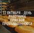 Поздравление от администрации и Совета депутатов городского округа город Елец с Днем работника пищевой промышленности! - Администрация г. Елец
