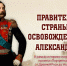 Медиалекторий «Правитель страны освобожденной: Александр II» - ЦБС города Ельца
