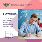 Министерство науки и высшего образования утвердило проходные баллы ЕГЭ для поступления в подведомственные вузы на 2022/2023 учебный год
