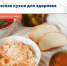 Русская кухня для здоровья - Елецкая ГДБ