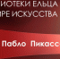 Видеобеседа  «Я мог бы рисовать как Рафаэль, но…» - ЦБС города Ельца