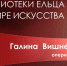 Медиавстреча «Величие и простота Галины Вишневской» - ЦБС города Ельца