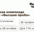 До 28 октября открыта регистрация на олимпиаду школьников «Высшая проба» - Администрация г. Елец