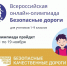 С 1 по 19 ноября 2021 года пройдет Всероссийская онлайн-олимпиада «Безопасные дороги»⁣ - Администрация г. Елец