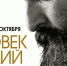Фильм о судьбе святителя Нектария Эгинского «Человек Божий» - Елецкая епархия