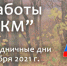 График работы МБУК «ЕГКМ» 30 октября — 7 ноября 2021 г. - Краеведческий музей