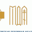 Московская Духовная Академия приглашает православных христиан на обучение в Отдел дополнительного образования - Елецкая епархия
