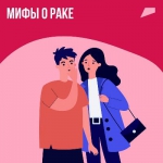 Мифы о раке