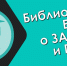 Беседа у книжной выставки «Азбука права» - ЦБС города Ельца