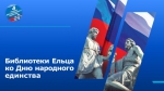 Исторический экскурс «День народного единства через летопись веков»