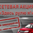 Сетевая акция «Здесь рулю Я!»: УЧАСТИЕ - ЦБС города Ельца