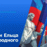Час общения «В этот день была Россия спасена» - ЦБС города Ельца