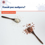 Какой рис выбрать?