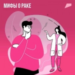 Мифы о раке