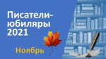 Книжная выставка «Юбилей писателя – праздник для читателя»: НОЯБРЬ