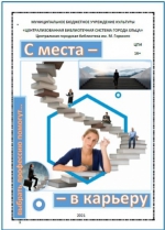 Дайджест «С места – в карьеру»: интернет-ресурсы для учащихся седьмых–девятых классов в помощь профессиональному самоопределению