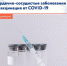 Сердечно-сосудистые заболевания и вакцинация от COVID-19 - Елецкая ГДБ