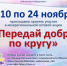 Межрегиональная сетевая акция «Передай добро по кругу» - ЦБС города Ельца