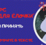 12-й детский творческий конкурс «Подарок для ёлочки: наряжаем ёлку сами» - ЦБС города Ельца