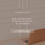 Семинар НКО
