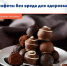 Конфеты без вреда для здоровья - Елецкая ГДБ