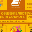 Книжные выставки библиотек Ельца к XIII общебиблиотечной Неделе доброты - ЦБС города Ельца