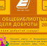 День добрых дел «Доброта творит чудеса!» - ЦБС города Ельца