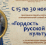 Межрегиональная  сетевая  акция «Гордость русской культуры» - ЦБС города Ельца
