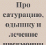 Про сатурацию, одышку и лечение пневмонии - Елецкая ГДБ