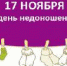 17 ноября - Международный день недоношенных детей - Елецкая ГДБ