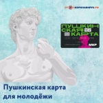 Пушкинская карта