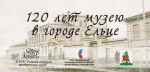 120 лет музею в городе Ельце