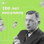 100 лет инсулину