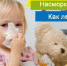 НАСМОРК У ДЕТЕЙ - Елецкая ГДБ
