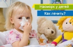 НАСМОРК У ДЕТЕЙ