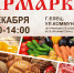 4 декабря в Ельце пройдет ярмарка - Администрация г. Елец