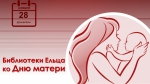 Праздничная программа «Мама, милая мама – о тебе я пою!»