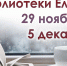 Библиотеки Ельца 29 ноября – 5 декабря: мероприятия онлайн и офлайн - ЦБС города Ельца