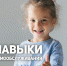 Навыки самообслуживания - Елецкая ГДБ
