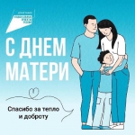 С днём матери