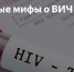 Заражение ВИЧ-инфекцией: правда и заблуждения - Елецкая ГДБ