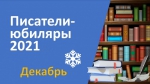 Книжная выставка «Юбилей писателя – праздник для читателя»: ДЕКАБРЬ