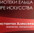 Видеобеседа «Все краски мира в творчестве Константина Коровина» - ЦБС города Ельца