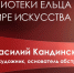 Выставка-вернисаж «Основоположник абстракционизма» - ЦБС города Ельца
