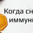 Что на самом деле является СНИЖЕННЫМ иммунитетом? - Елецкая ГДБ